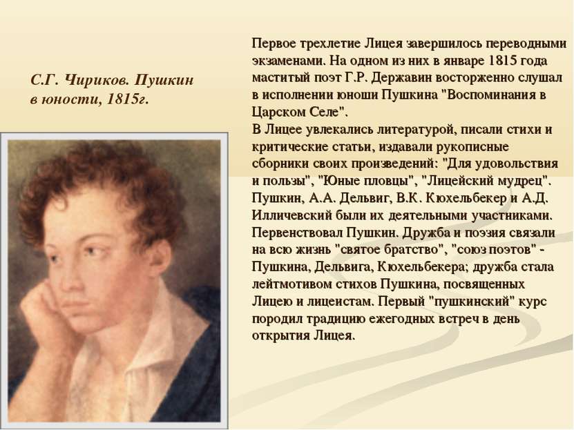 С.Г. Чириков. Пушкин в юности, 1815г. Первое трехлетие Лицея завершилось пере...