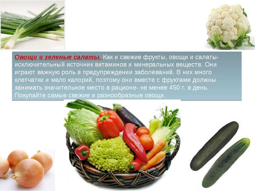 Овощи и зеленые салаты. Как и свежие фрукты, овощи и салаты- исключительный и...