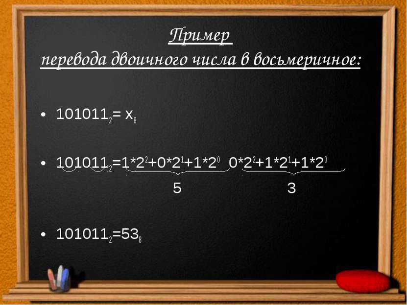 Пример перевода двоичного числа в восьмеричное: 1010112= х8 1010112=1*22+0*21...