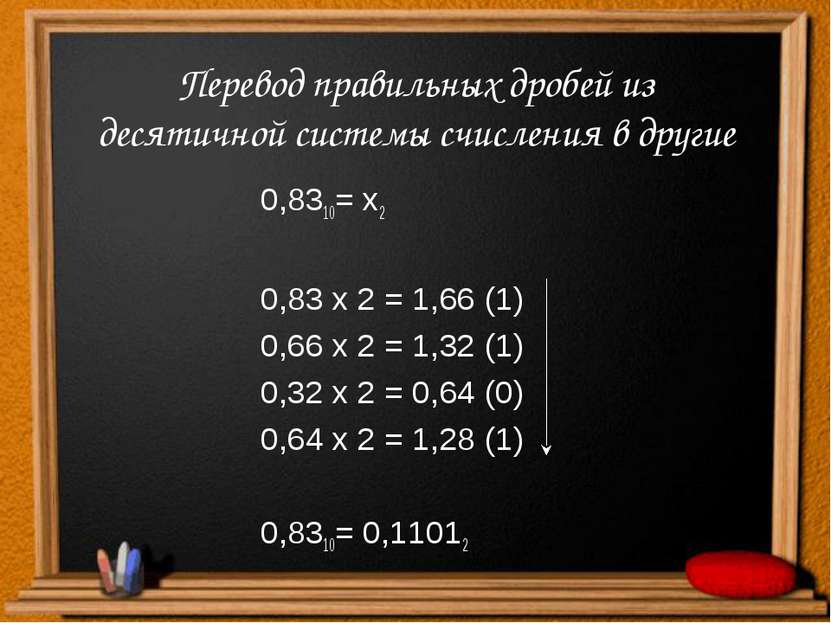 Перевод правильных дробей из десятичной системы счисления в другие 0,8310= х2...