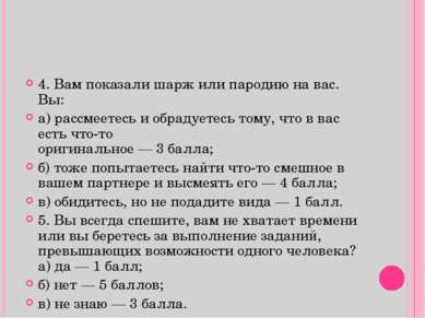 4. Вам показали шарж или пародию на вас. Вы: а) рассмеетесь и обрадуетесь том...