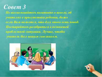 Совет 3 Не высказывайтесь негативно о школе, об учителях в присутствии ребенк...