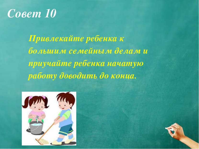 Совет 10 Привлекайте ребенка к большим семейным делам и приучайте ребенка нач...