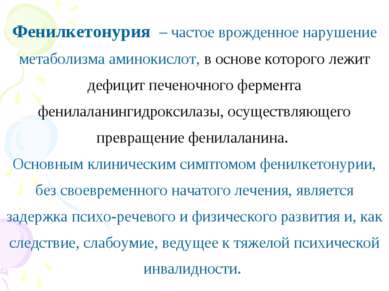 Фенилкетонурия – частое врожденное нарушение метаболизма аминокислот, в основ...