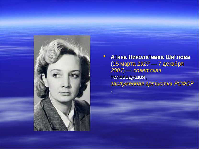 А нна Никола евна Ши лова (15 марта 1927 — 7 декабря 2001) — советская телеве...