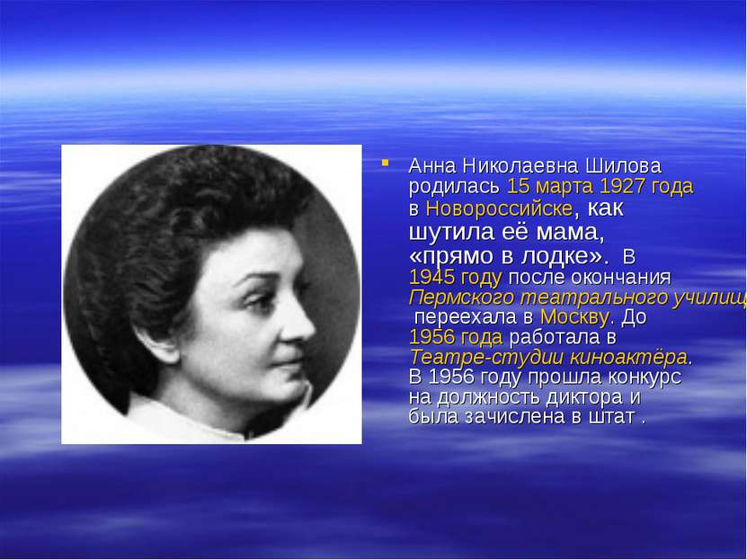 Анна Николаевна Шилова родилась 15 марта 1927 года в Новороссийске, как шутил...