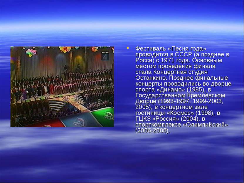 Фестиваль «Песня года» проводится в СССР (а позднее в Росси) с 1971 года. Осн...