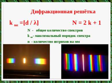 Дифракционная решётка k max =[d / λ] N = 2 k + 1 N - общее количество спектро...
