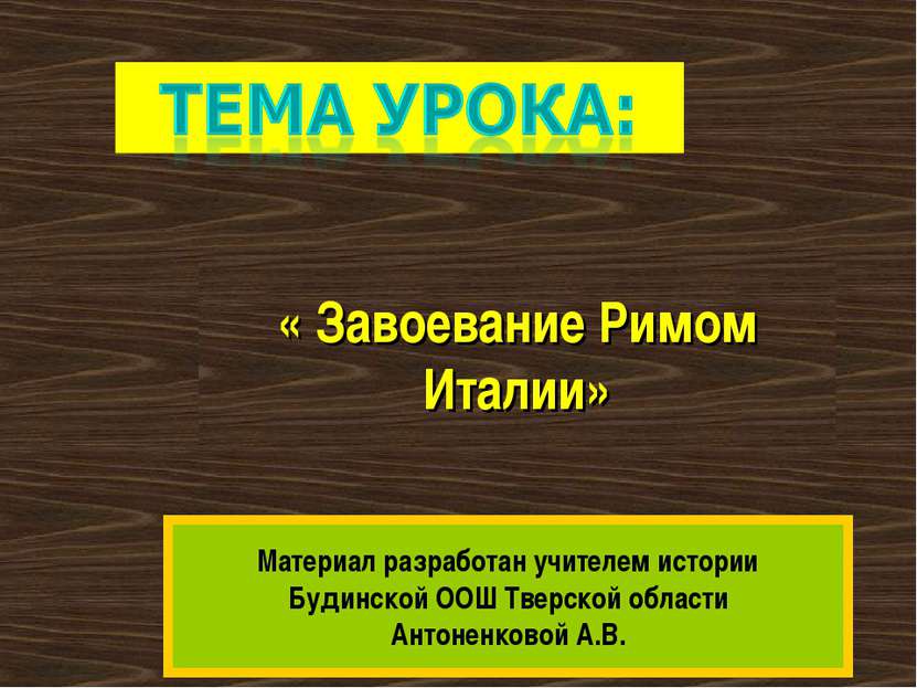 « Завоевание Римом Италии» Материал разработан учителем истории Будинской ООШ...