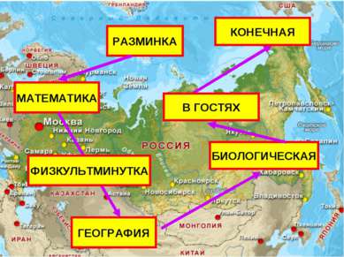 РАЗМИНКА МАТЕМАТИКА ГЕОГРАФИЯ БИОЛОГИЧЕСКАЯ КОНЕЧНАЯ ФИЗКУЛЬТМИНУТКА В ГОСТЯХ