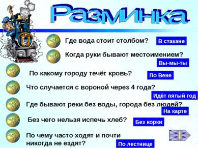 Где вода стоит столбом? Когда руки бывают местоимением? Что случается с ворон...