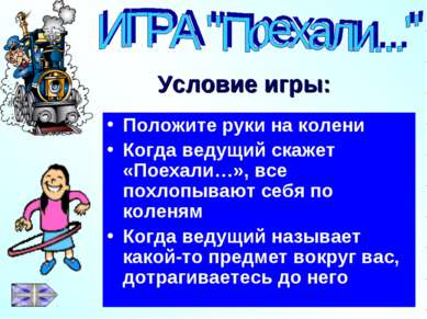 Условие игры: Положите руки на колени Когда ведущий скажет «Поехали…», все по...