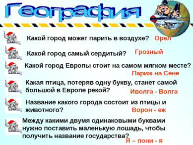 Какой город может парить в воздухе? Какой город самый сердитый? Какой город Е...