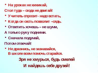 На уроках не хихикай, Стол туда – сюда не двигай! Учитель спросит- надо встат...