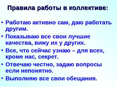 Правила работы в коллективе: Работаю активно сам, даю работать другим. Показы...