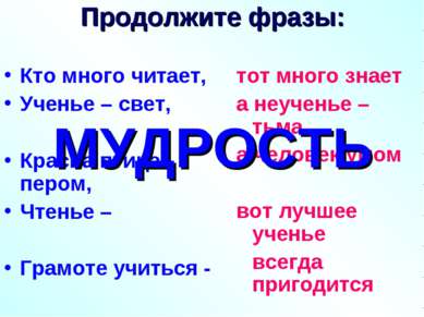 Продолжите фразы: Кто много читает, Ученье – свет, Красна птица пером, Чтенье...