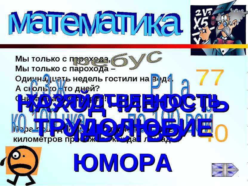 Мы только с парохода, Мы только с парохода – Одиннадцать недель гостили на во...