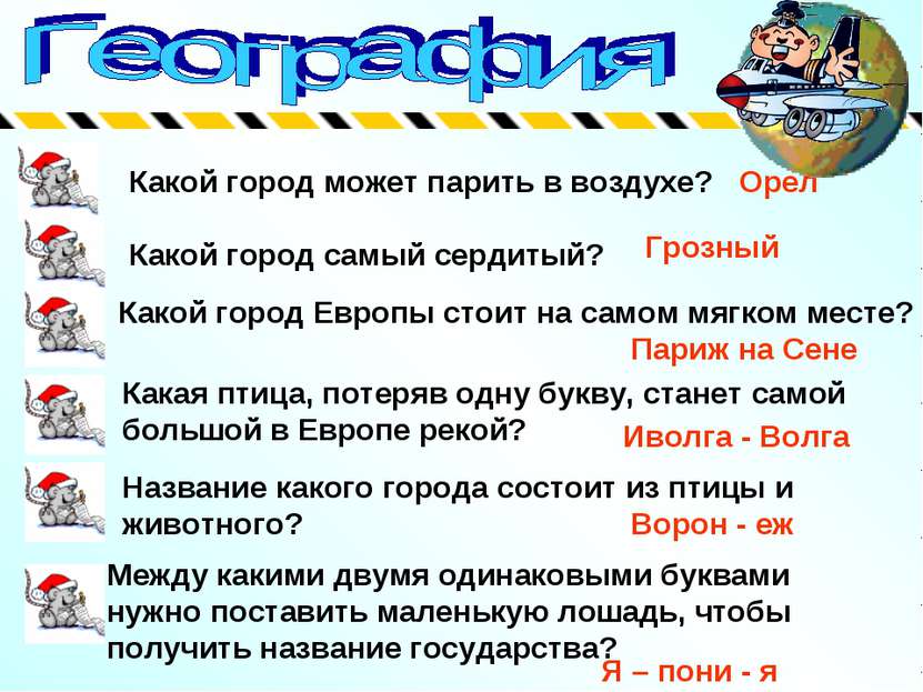 Какой город может парить в воздухе? Какой город самый сердитый? Какой город Е...