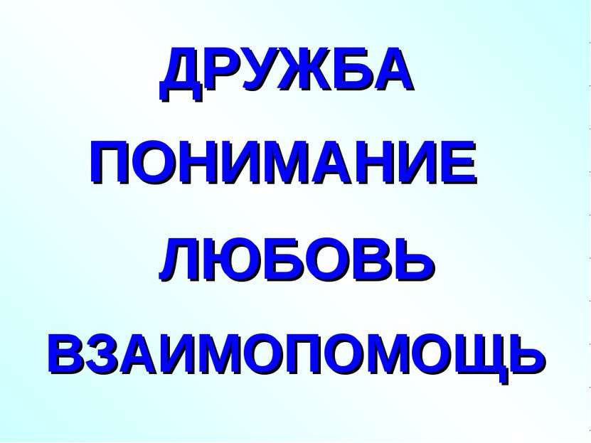 ДРУЖБА ПОНИМАНИЕ ВЗАИМОПОМОЩЬ ЛЮБОВЬ