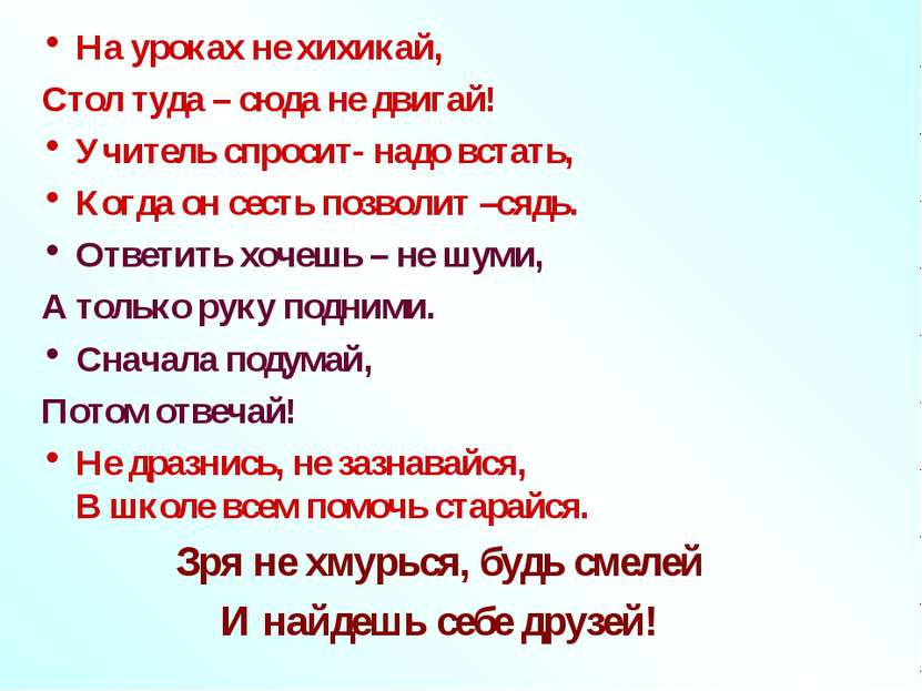 На уроках не хихикай, Стол туда – сюда не двигай! Учитель спросит- надо встат...