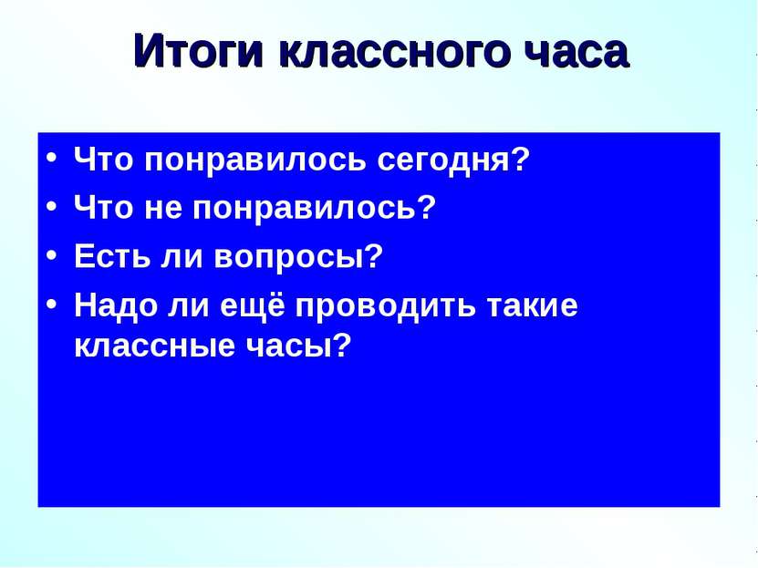 Итоги классного часа Что понравилось сегодня? Что не понравилось? Есть ли воп...