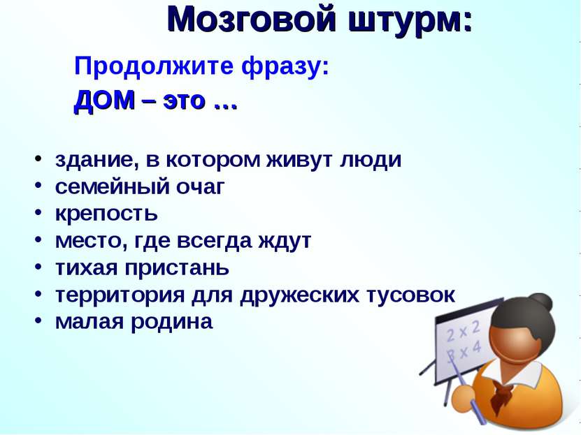 Продолжите фразу: ДОМ – это … Мозговой штурм: здание, в котором живут люди се...