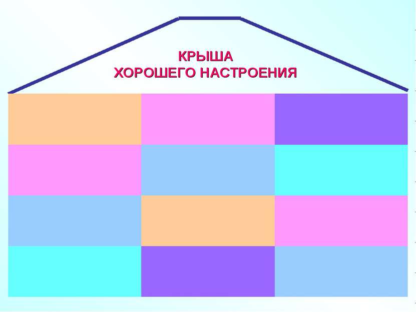 КРЫША ХОРОШЕГО НАСТРОЕНИЯ