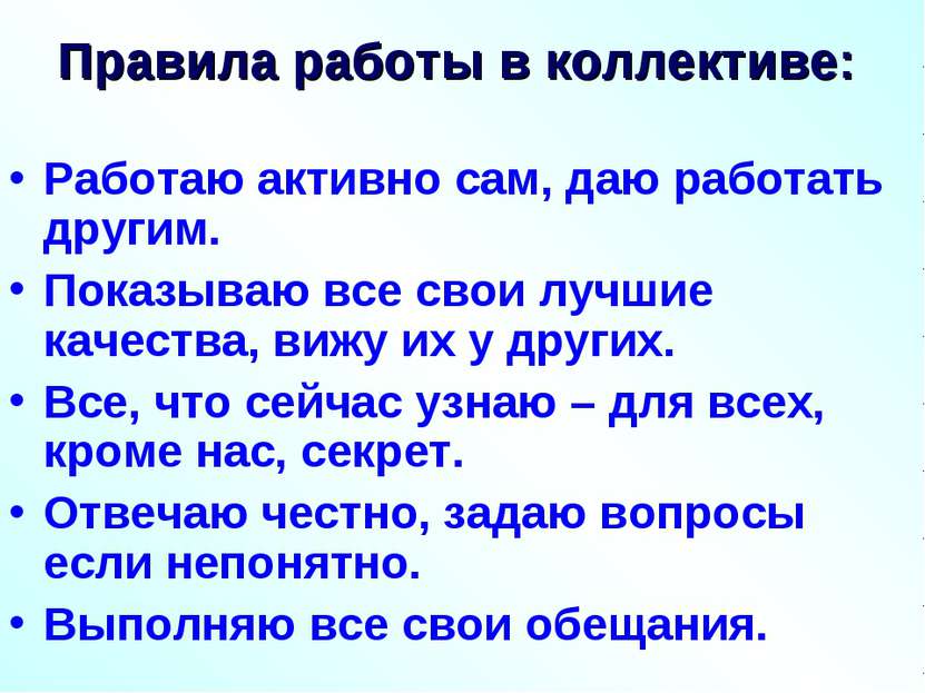 Правила работы в коллективе: Работаю активно сам, даю работать другим. Показы...