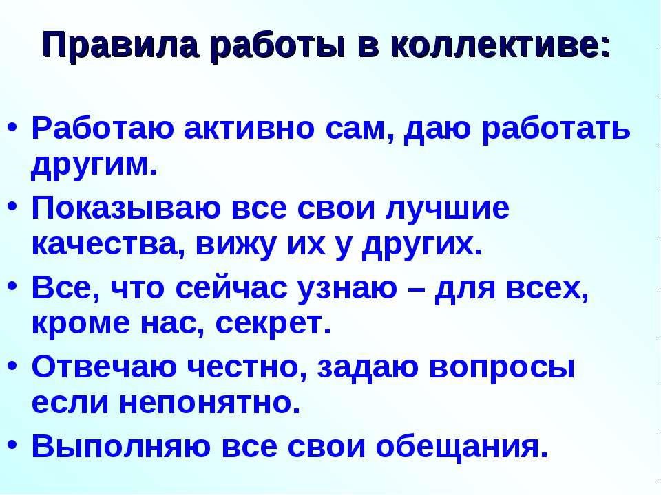 Как нужно себя вести в новом коллективе. Правила коллектива. Правила поведения в коллективе. Свои правила поведения в коллективе. Составь свои правила поведения в коллективе.