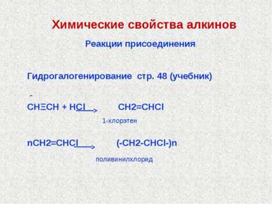 Химические свойства алкинов Гидрогалогенирование стр. 48 (учебник) СНΞСН + НC...