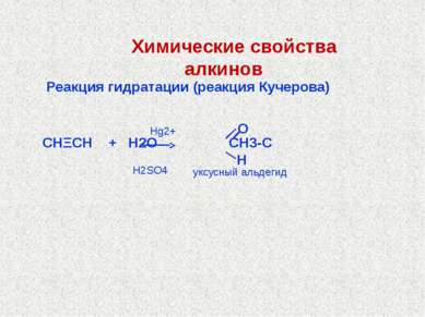 Реакция гидратации (реакция Кучерова) СНΞСН + Н2О СН3-С Hg2+ H2SO4 уксусный а...