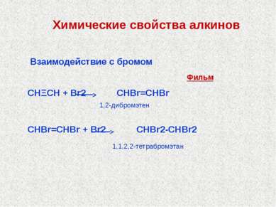 Химические свойства алкинов Взаимодействие с бромом СНΞСН + Br2 СНBr=СНBr СНB...