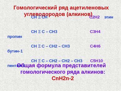 Гомологический ряд ацетиленовых углеводородов (алкинов) СН Ξ СН С2Н2 этин СН ...