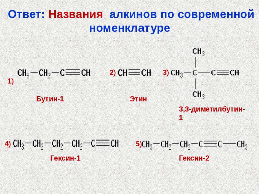 Ответ: Названия алкинов по современной номенклатуре Бутин-1 Этин 3,3-диметилб...