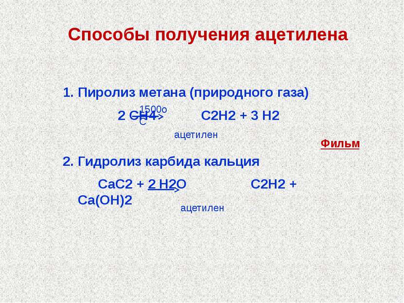 Способы получения ацетилена 1. Пиролиз метана (природного газа) 2 СН4 С2Н2 + ...