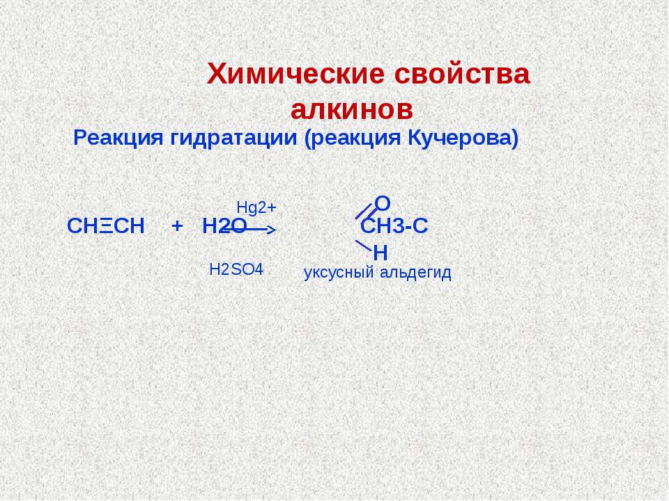 Ацетилен h2o hg2. Алкин н2о. Гидратация алкинов по Кучерову. Ацетилен h2 hg2+. Химические свойства алкинов реакции Кучерова.