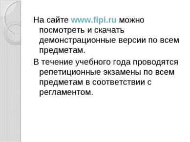 На сайте www.fipi.ru можно посмотреть и скачать демонстрационные версии по вс...