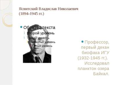 Яснитский Владислав Николаевич (1894-1945 гг.) Профессор, первый декан биофак...
