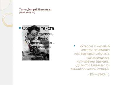 Талиев Дмитрий Николаевич (1908-1952 гг.) Ихтиолог с мировым именем, занималс...