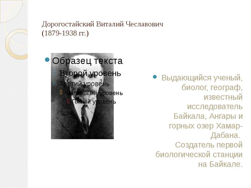 Дорогостайский Виталий Чеславович (1879-1938 гг.) Выдающийся ученый, биолог, ...