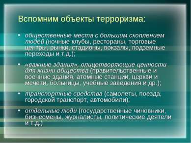 Вспомним объекты терроризма: общественные места с большим скоплением людей (н...