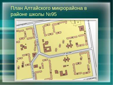 План Алтайского микрорайона в районе школы №95