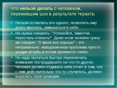 Что нельзя делать с человеком, пережившим шок в результате теракта: Нельзя ос...