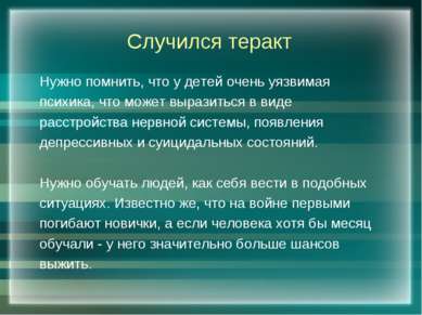 Случился теракт Нужно помнить, что у детей очень уязвимая психика, что может ...