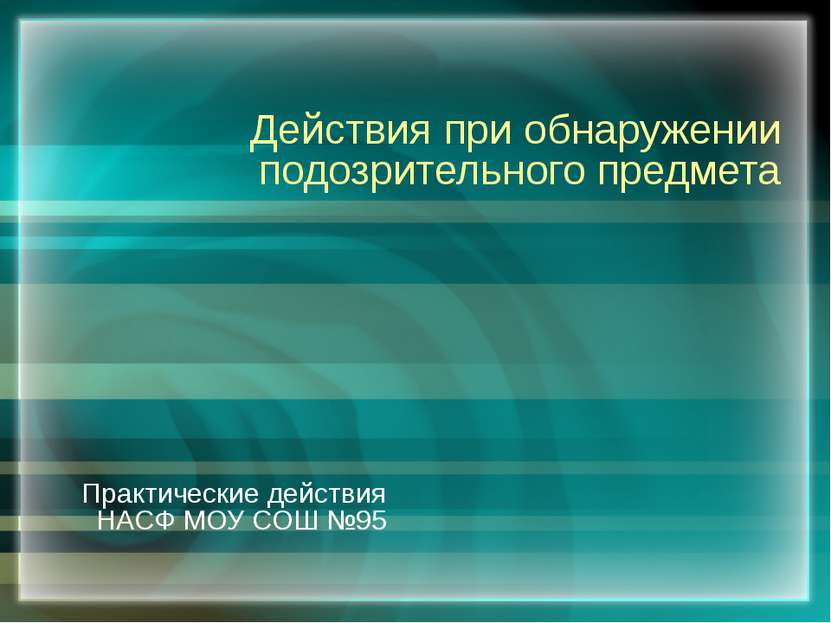 Действия при обнаружении подозрительного предмета Практические действия НАСФ ...