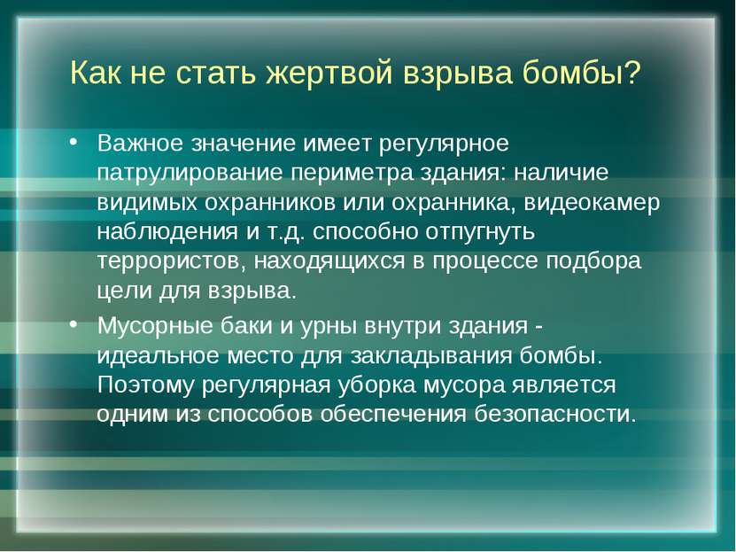 Как не стать жертвой взрыва бомбы? Важное значение имеет регулярное патрулиро...