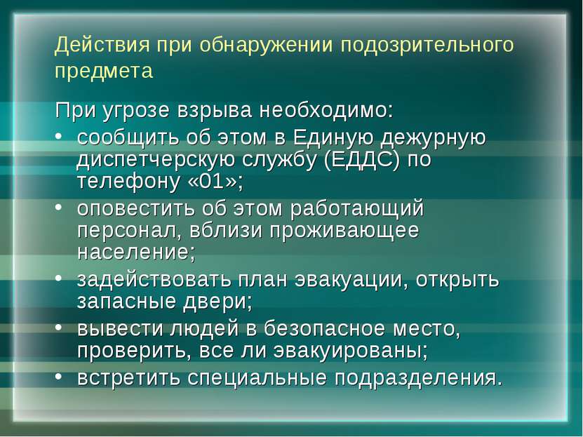 Действия при обнаружении подозрительного предмета При угрозе взрыва необходим...