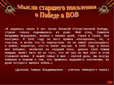 «Я родилась через 9 лет после Великой Отечественной Победы, страна только под...