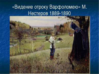 «Видение отроку Варфоломею» М. Нестеров 1889-1890
