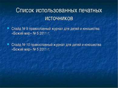 Список использованных печатных источников Слайд № 9 православный журнал для д...